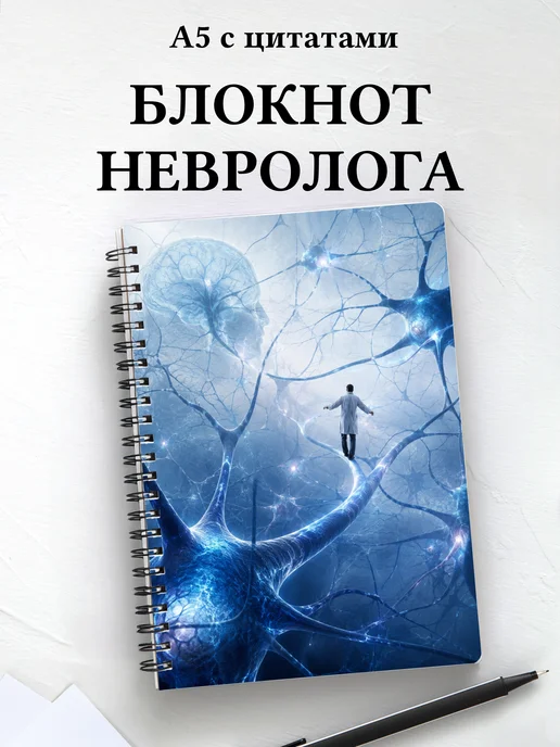 Блокнот невролога