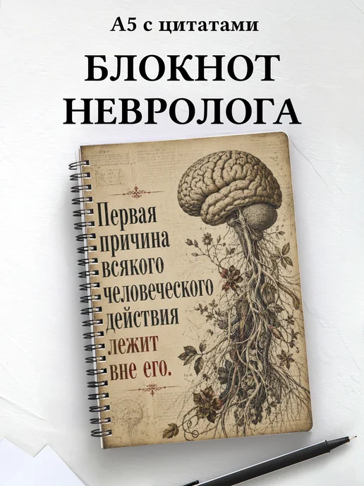 Блокнот невролога
