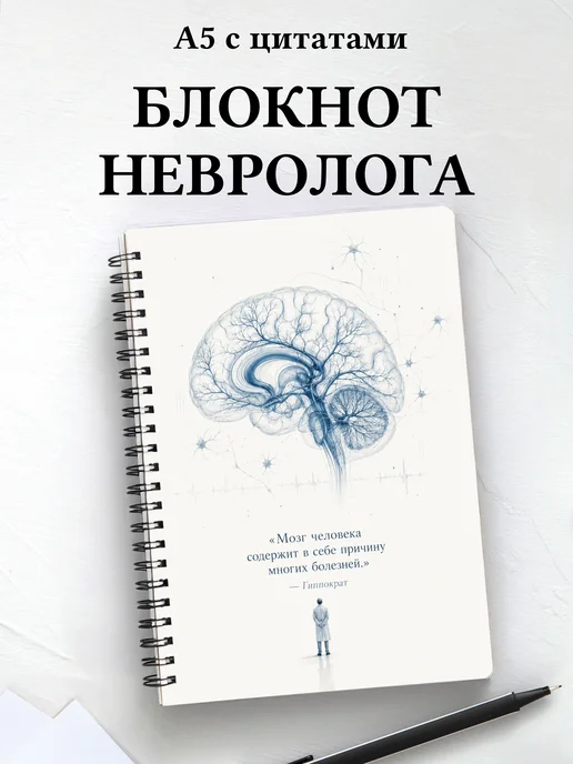 Блокнот невролога