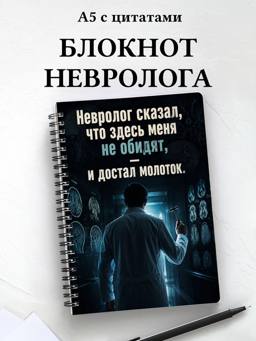 Блокнот невролога