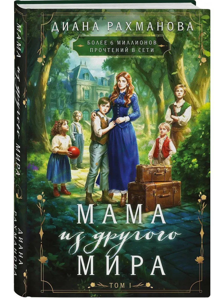 Мама из другого мира. Том 1