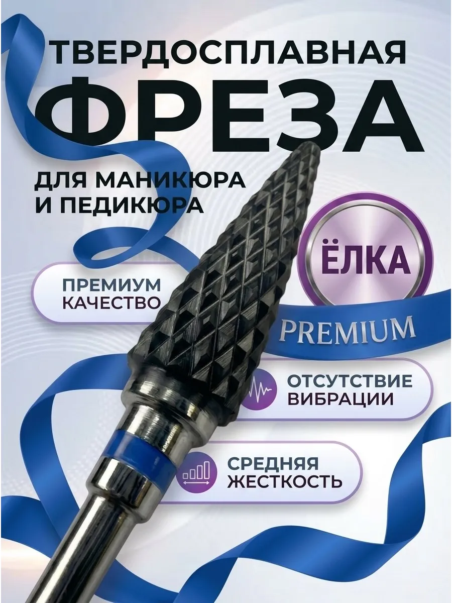 Фреза для маникюра педикюра снятия твердосплавная елка