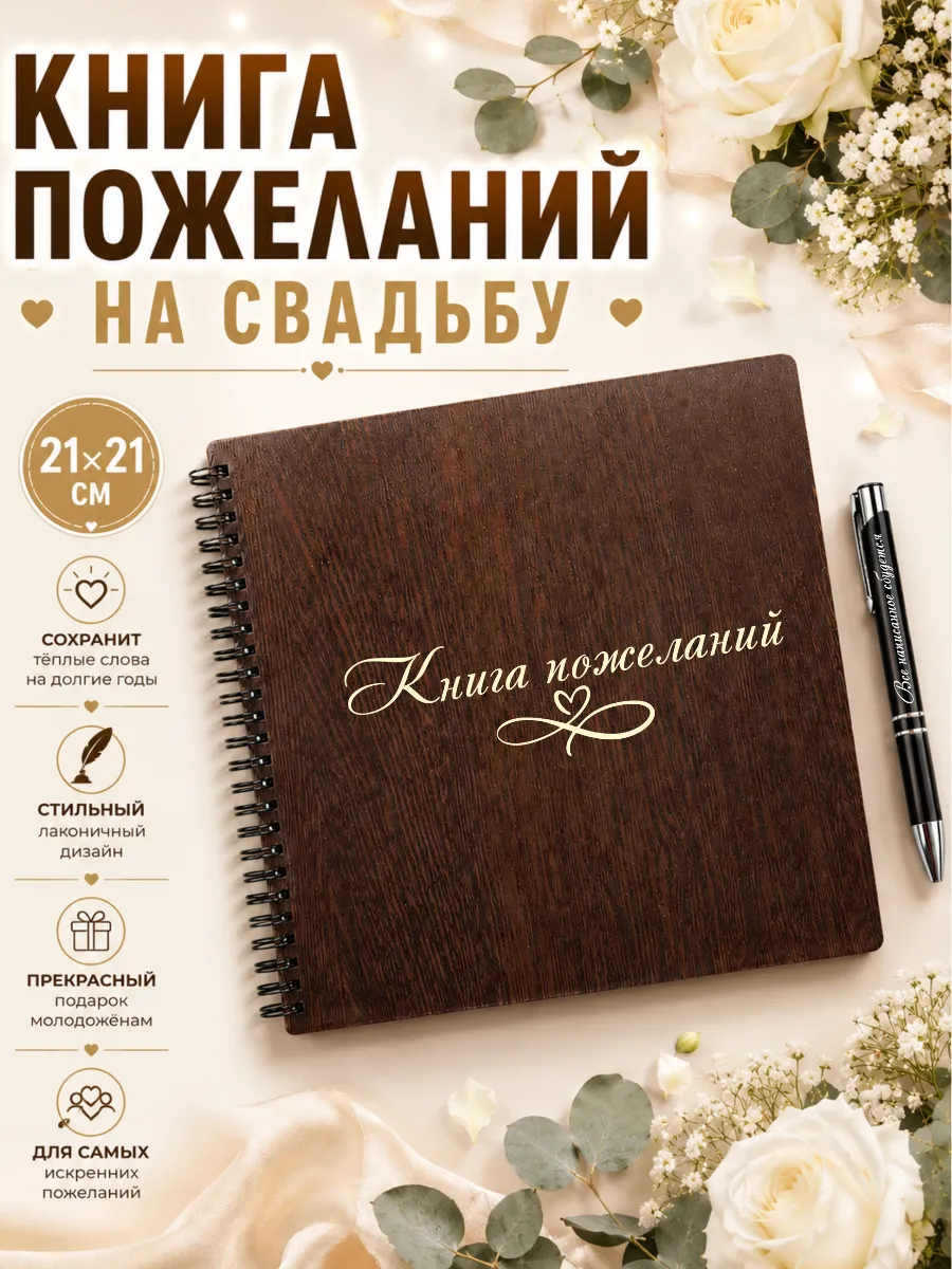 Книга пожеланий на свадьбу гостевая из дерева с ручкой