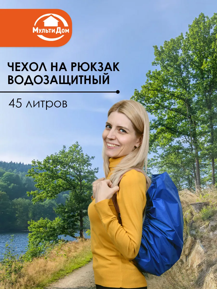 Чехол-дождевик для рюкзака