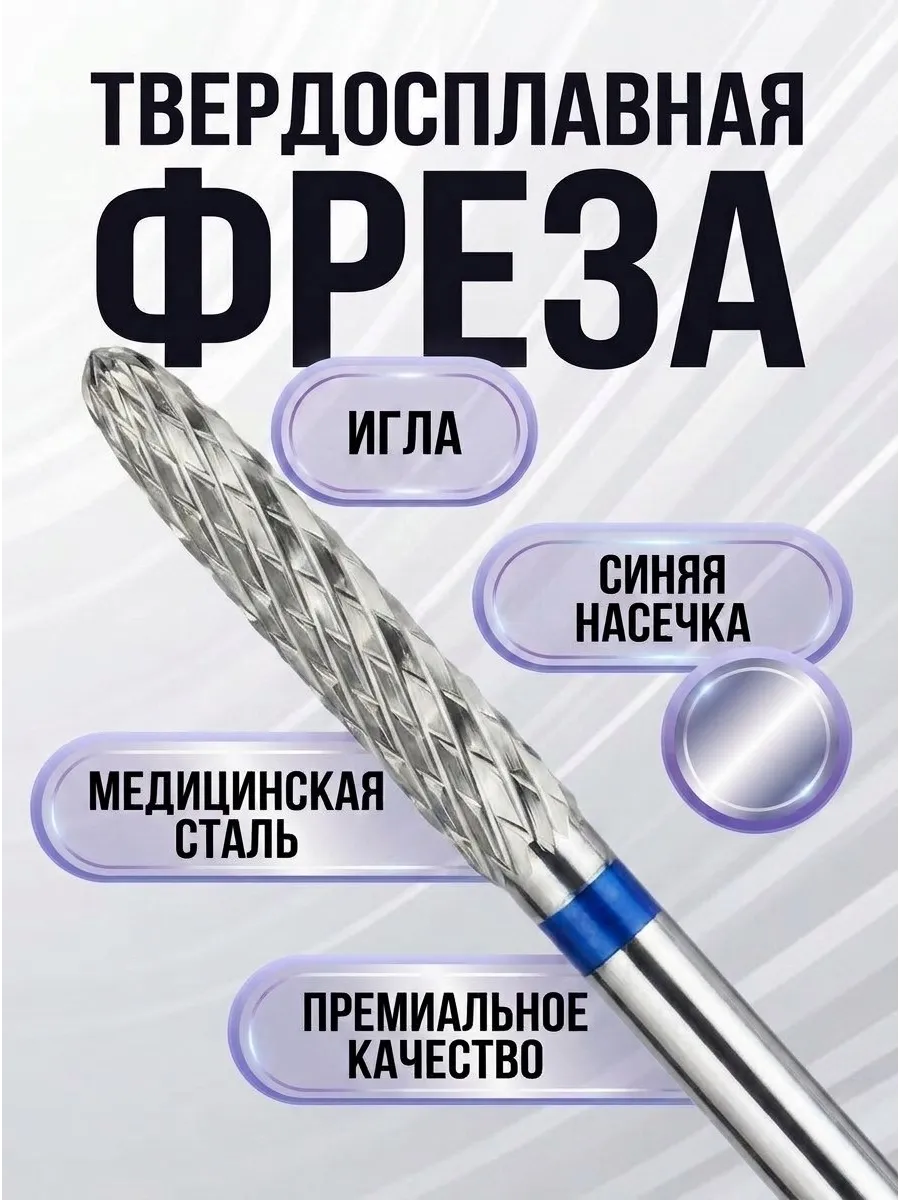 Фреза для выпиливания и работ изнутри твердосплавная игла