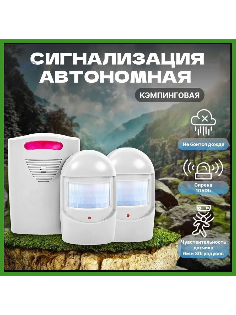 Автономная система сигнализации для кемпинга