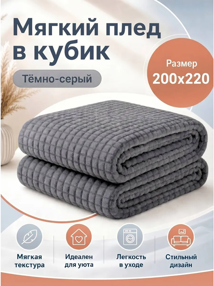 Мягкий плед в кубик 200х220