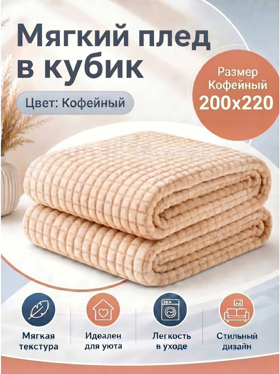 Мягкий плед в кубик 200х220