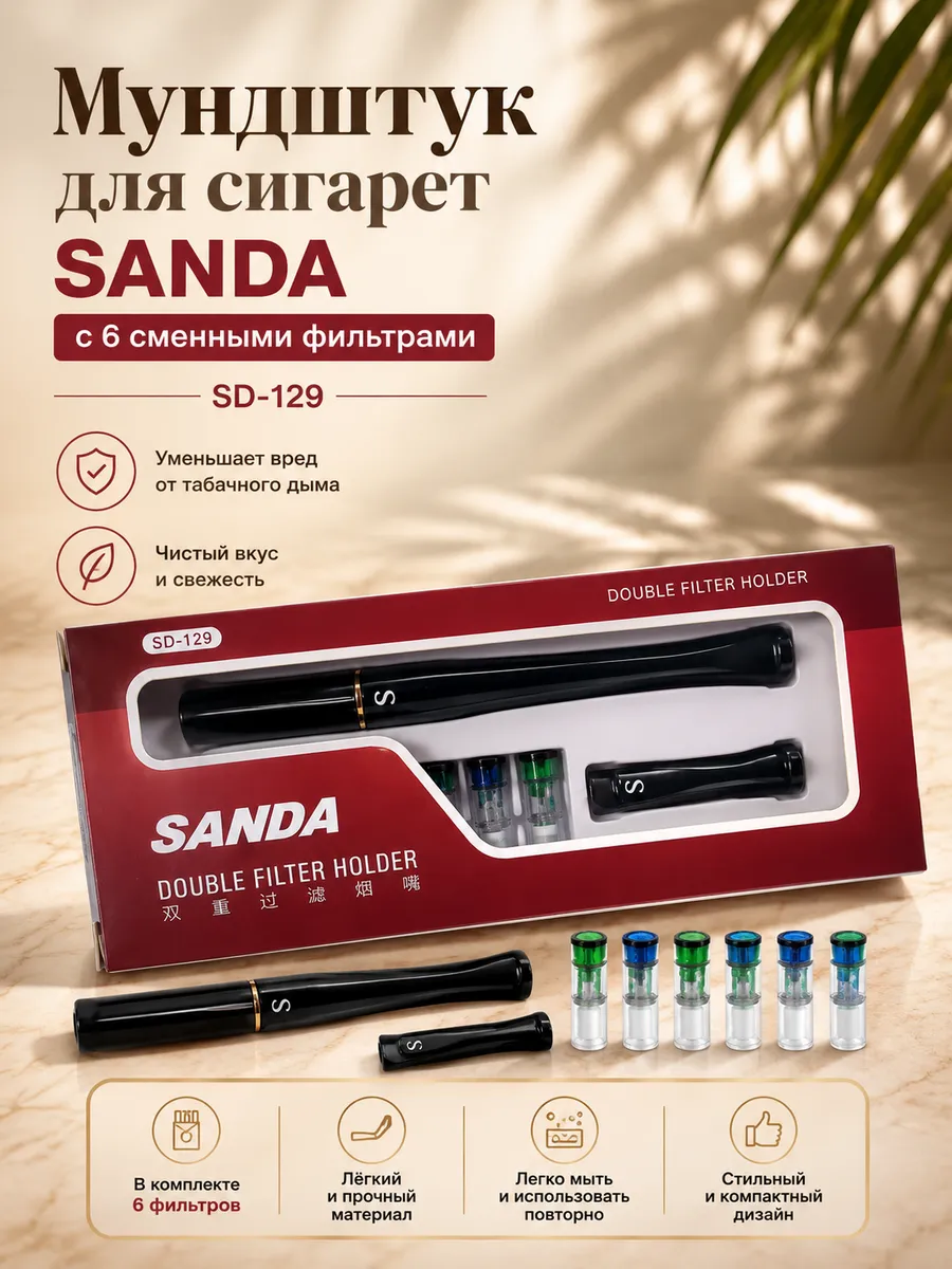 Мундштук для сигарет Sanda с 6 сменными фильтрами SD-129