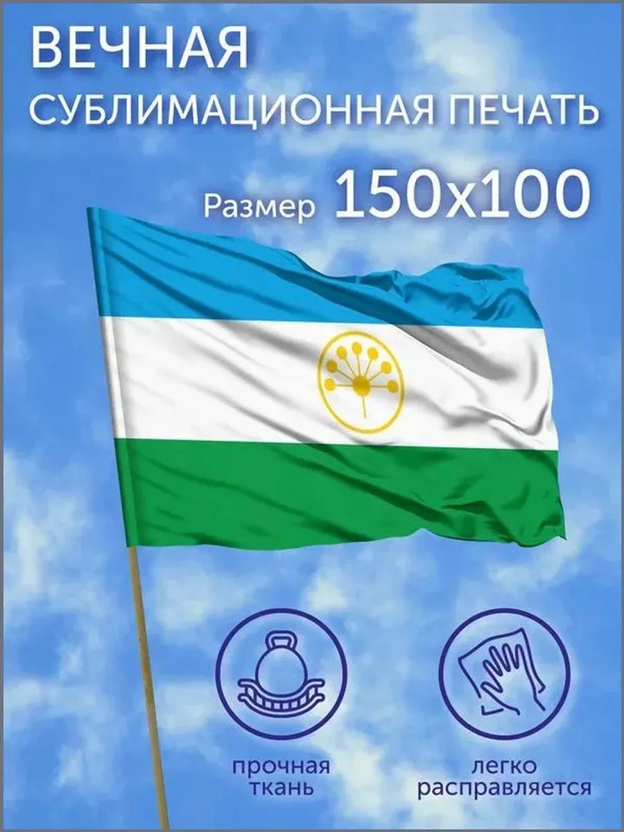 Флаг Башкортостана 150×100 см, полиэфирный шелк