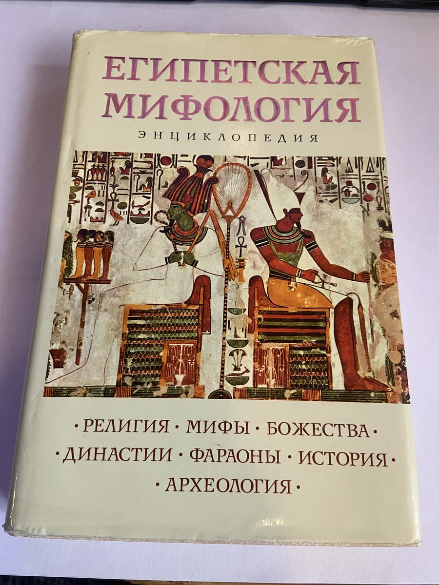 Египетская мифология.