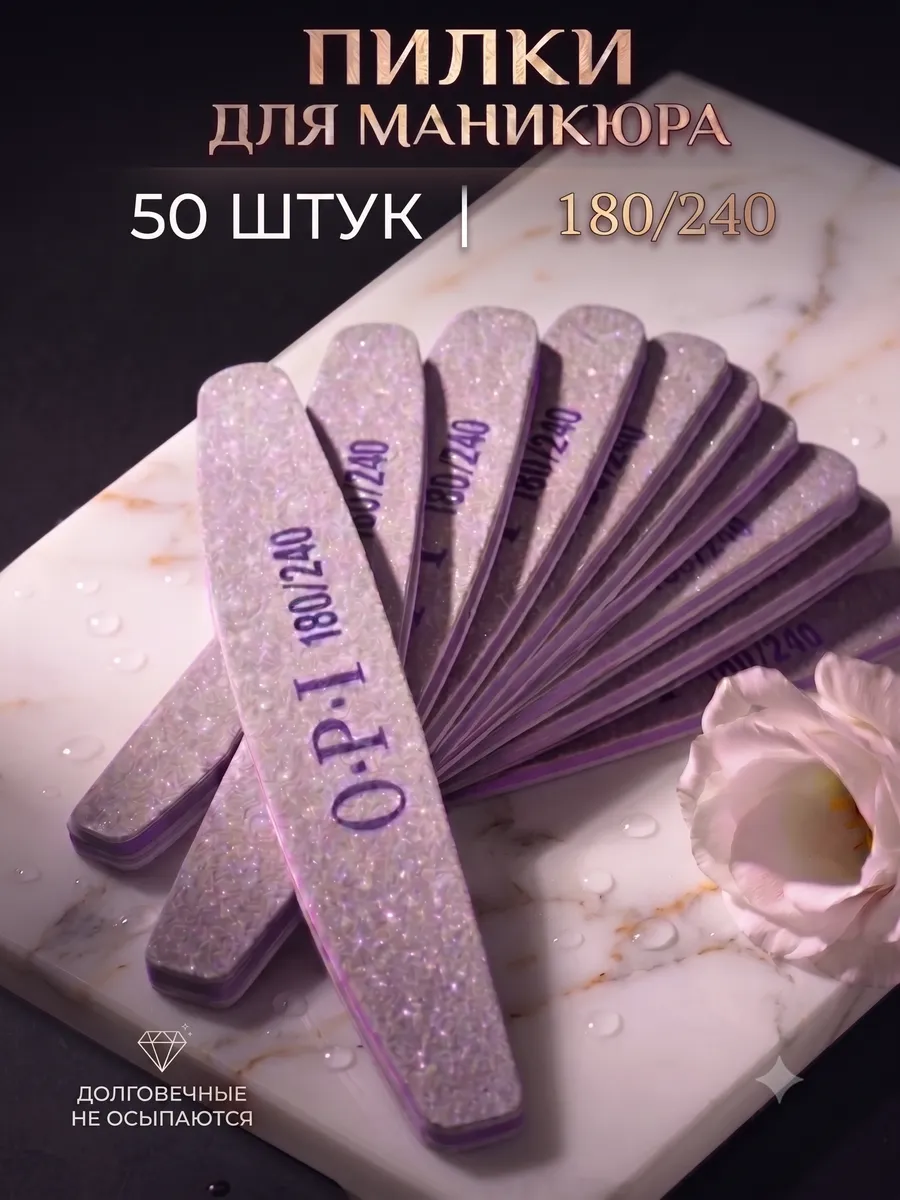 Пилки для ногтей 180 240 50 шт. для маникюра и педикюра OPI