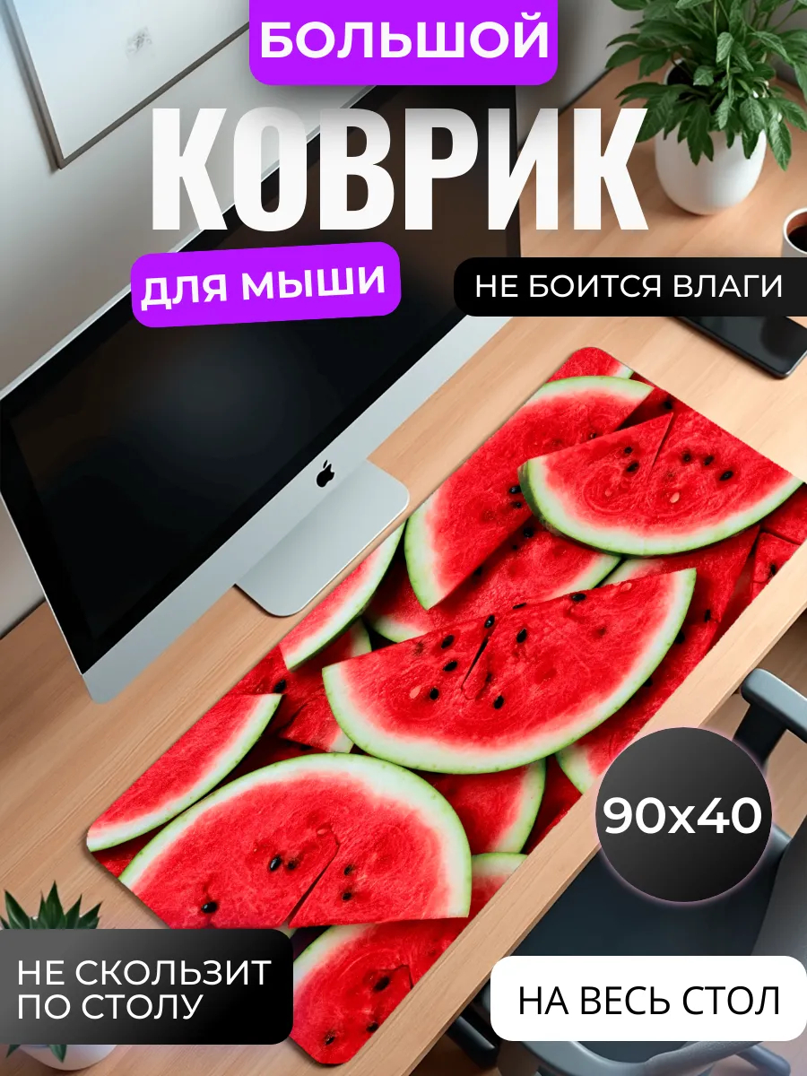 Коврик для мыши "Арбузные дольки"