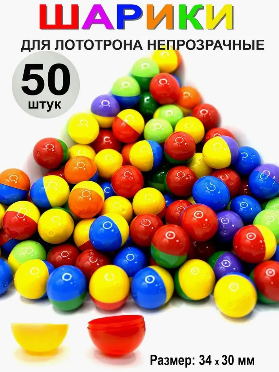 Шары для лототрона 50 шт.