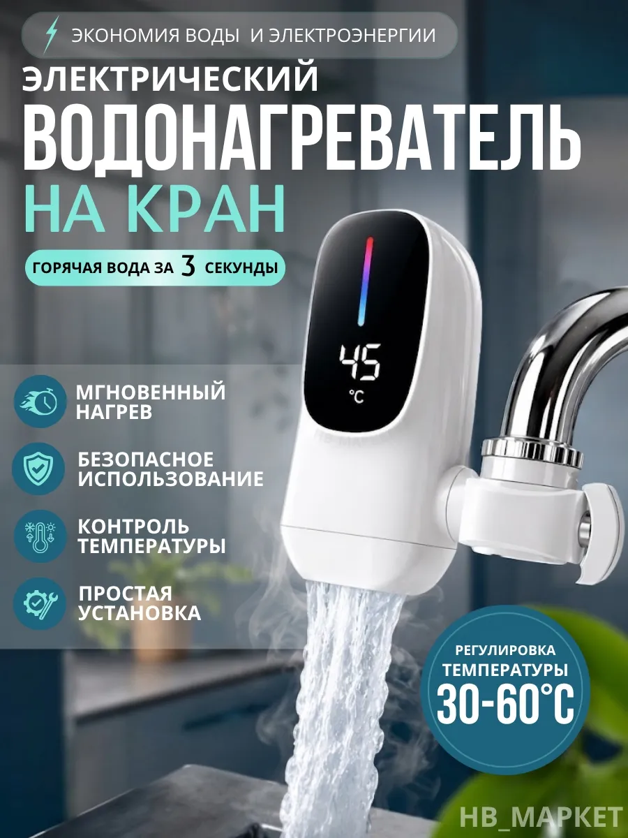 Водонагреватель проточный с дисплеем