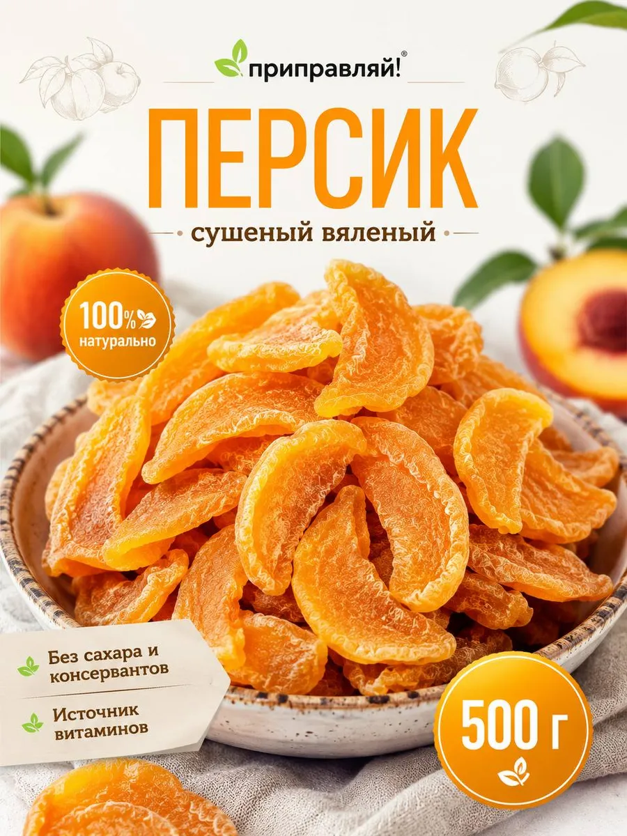 Сушеный персик вяленый 500гр