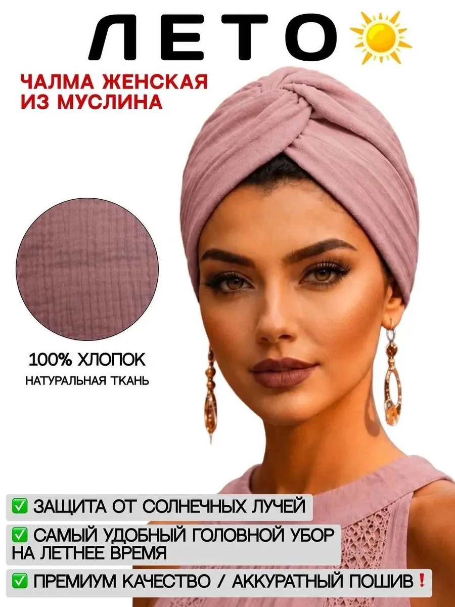 Чалма женская легкая хлопковая из муслина на лето ( ТЮРБАН)