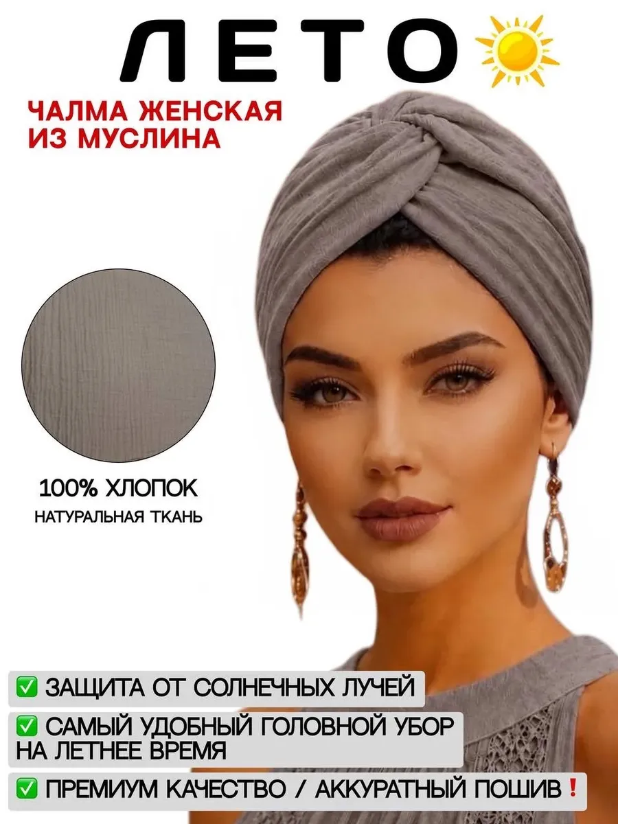Чалма женская легкая хлопковая из муслина на лето ( ТЮРБАН)