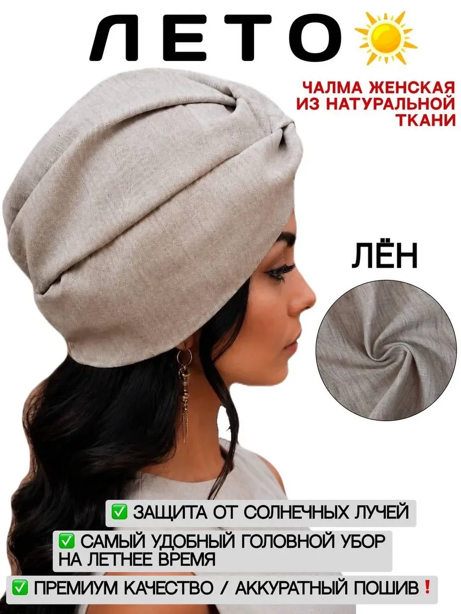 Чалма женская легкая хлопковая из льна на лето ( ТЮРБАН)