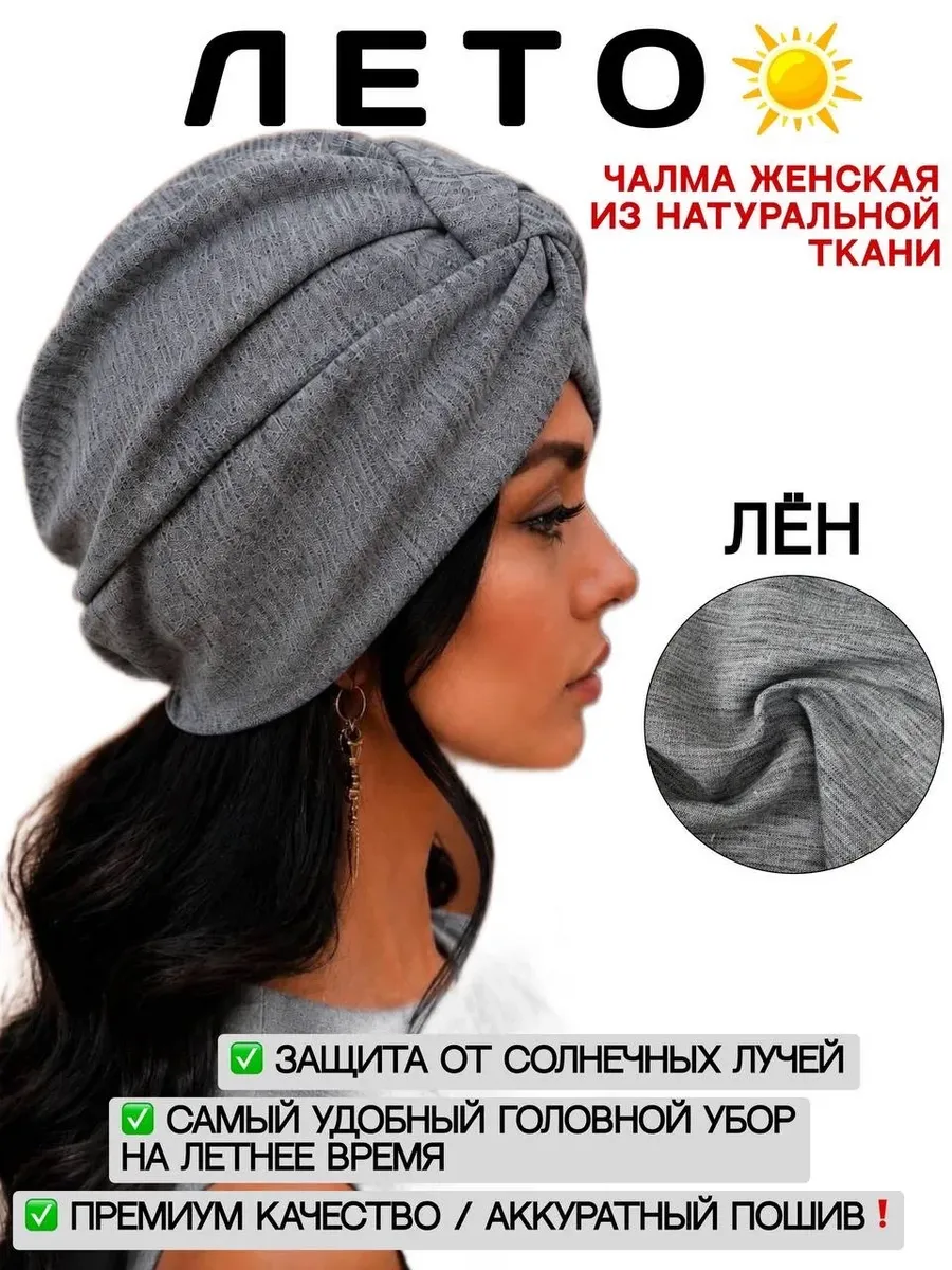 Чалма женская легкая хлопковая из льна на лето ( ТЮРБАН)