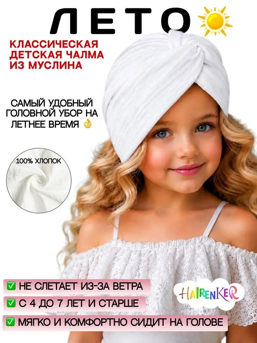 Чалмушка для девочки из муслина летняя