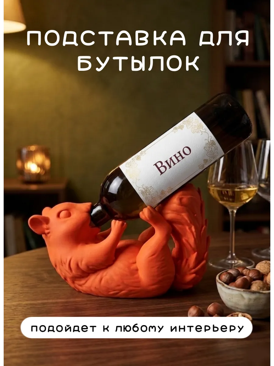 Подставка под вино Белка, оранжевый | Пластик премиум.......