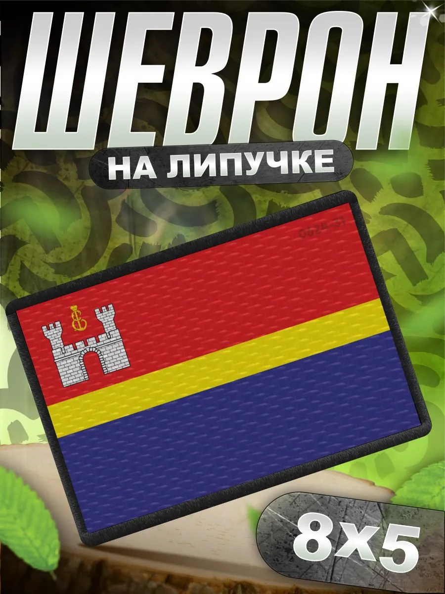 Шеврон на липучке нашивка на одежду Флаг Калининградской обл