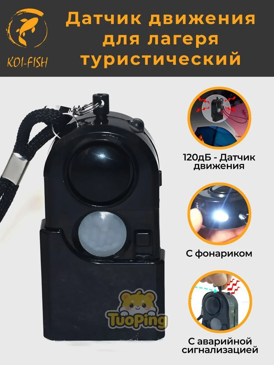 Датчик движения туристический TP-315DS уличный походный дет