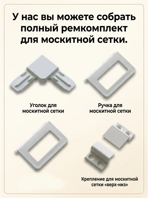 Крепление для москитных сеток на 1 окно (2 верх, 2 низ), белый, фото 2