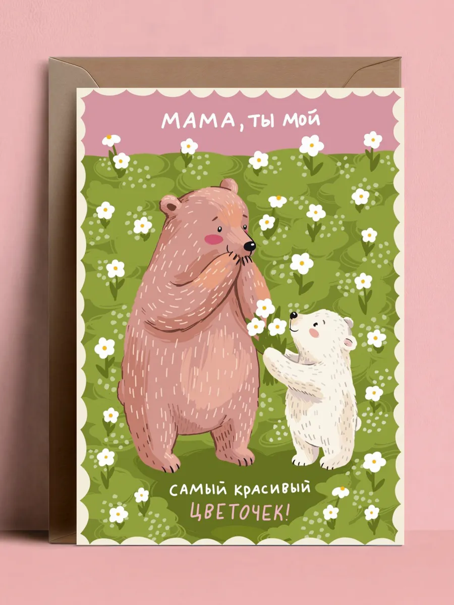 Открытка "Маме"