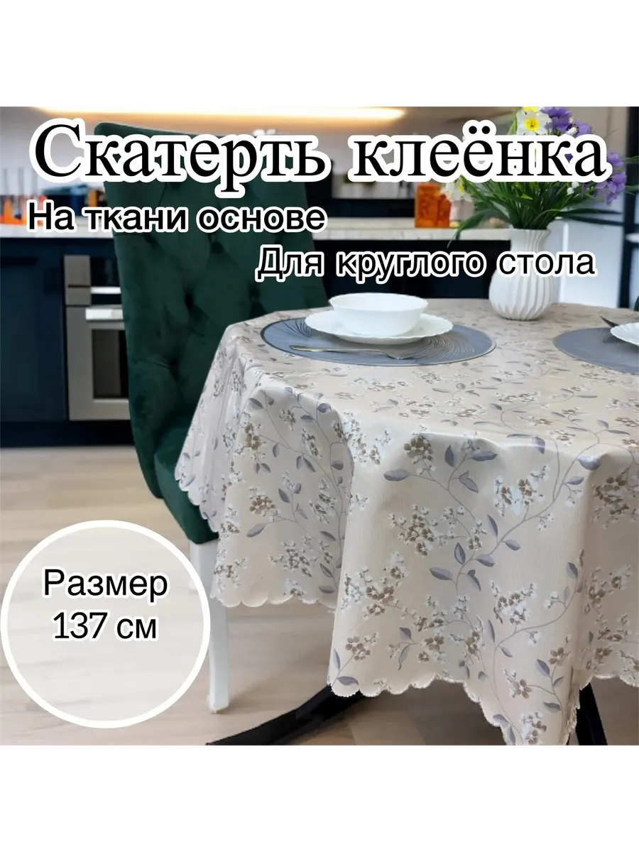 Скатерть на стол 137см круглая