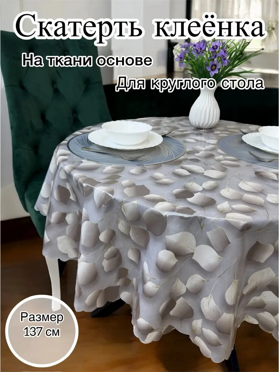 Скатерть на стол 137см круглая