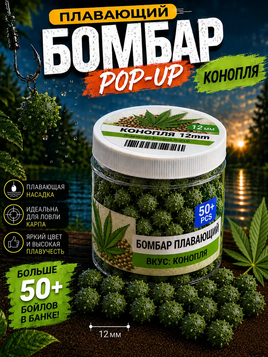 Бойлы для рыбалки Коронавирус 12 мм конопля