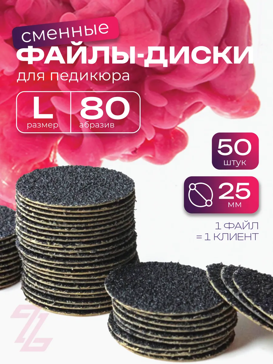 Сменные файлы для педикюра L 80 грит
