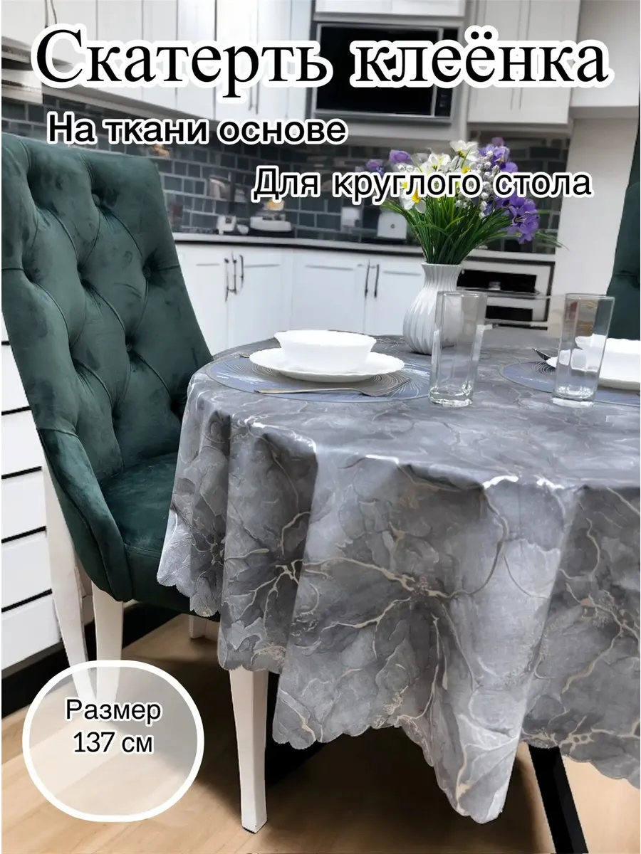 Скатерть на стол круглая 137 см клеенка на тканевой основе