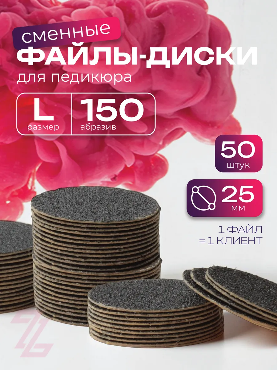 Сменные файлы для педикюра L 150 грит