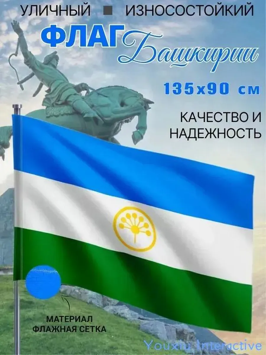 Флаг Башкортостана 135×90 см, полиэстер