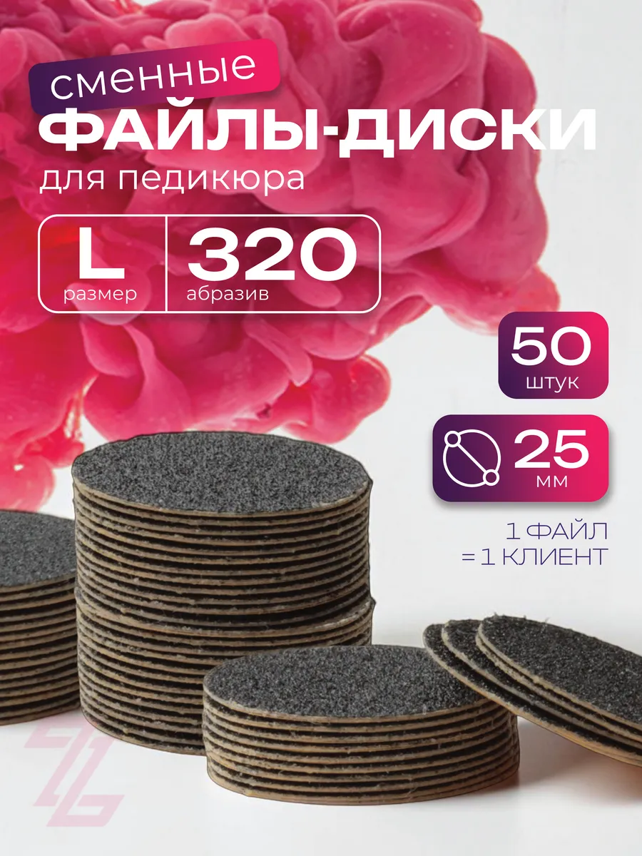 Сменные файлы для педикюра L 320 грит