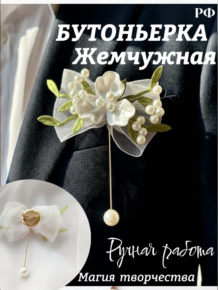 бутоньерка для жениха жемчужная