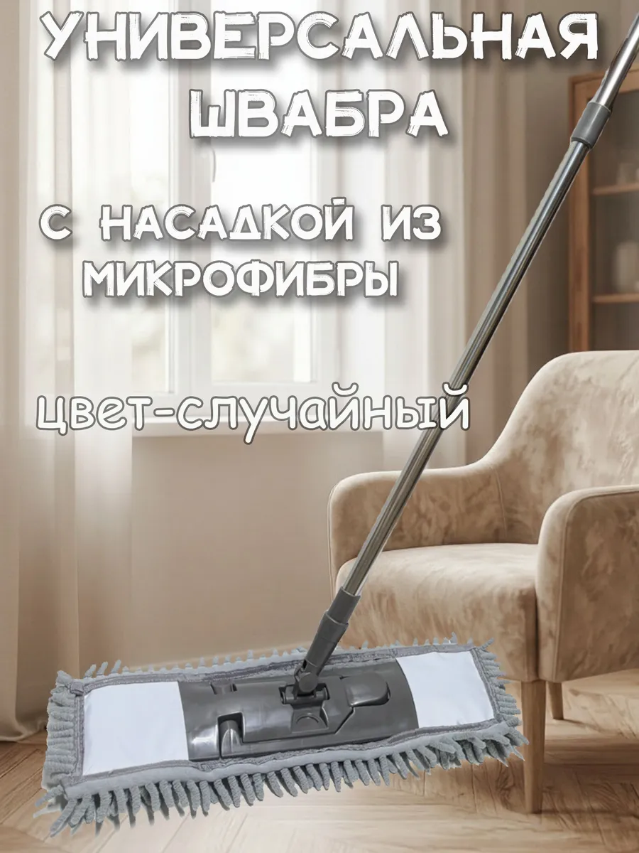 Швабра для пола с насадкой из микрофибры