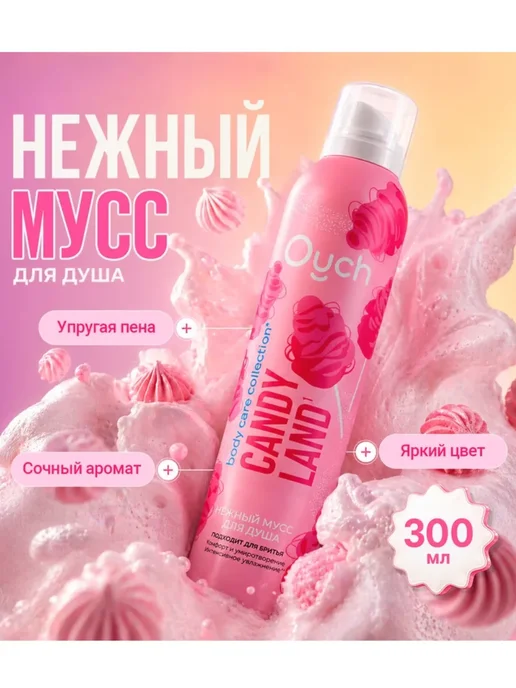 Мусс для душа 200 мл, 300 мл