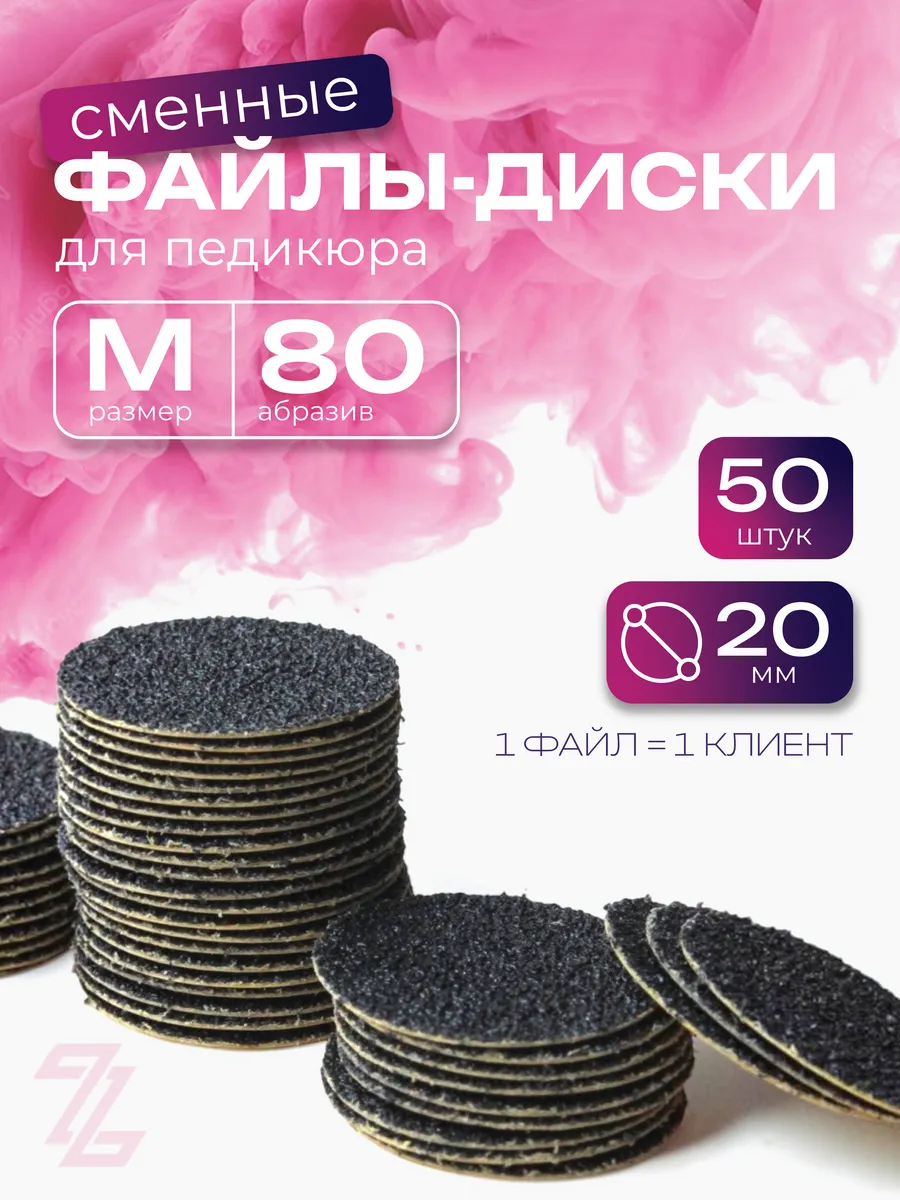 Сменные файлы для педикюра M 80 грит черные