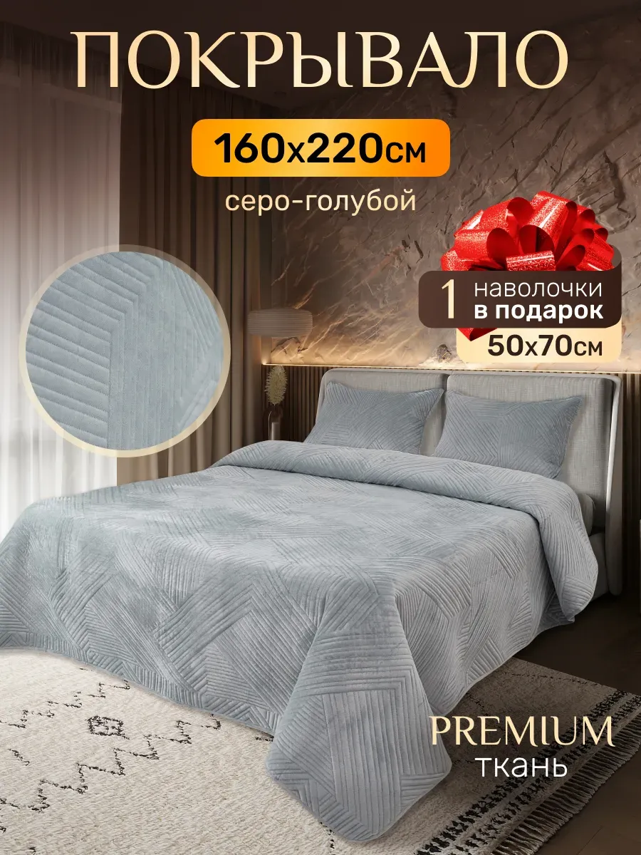 Покрывало на кровать 160x220см с одной наволочкой 50x70см