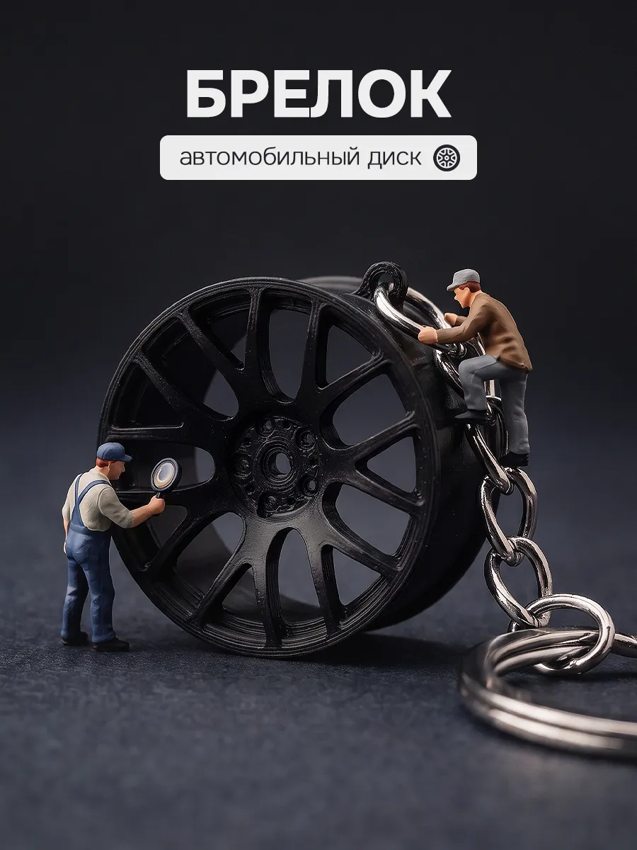 Брелок для ключей автомобильный диск колесо