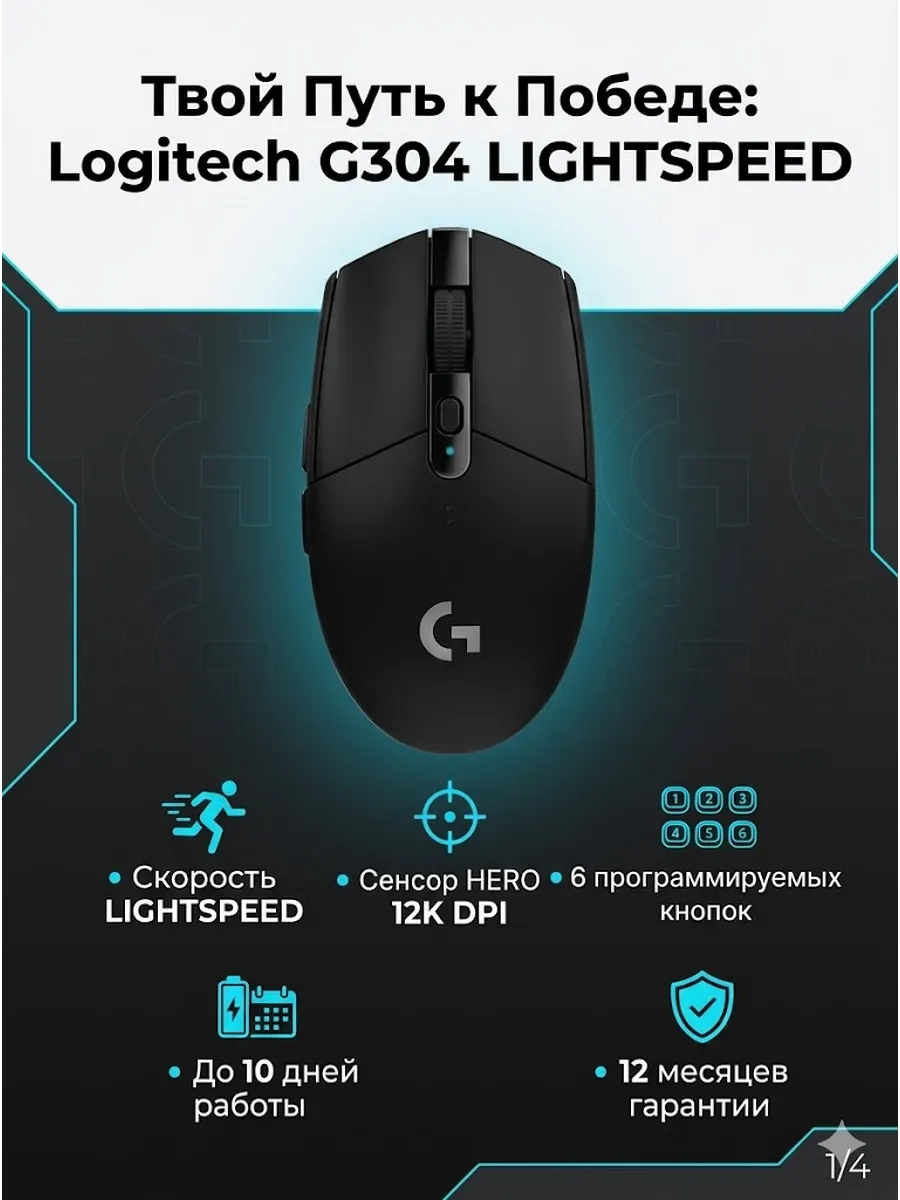 LOGITECH Беспроводная мышь игровая G304 Lightspeed