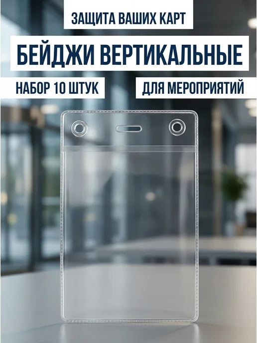 Attache Бейдж вертикальный 125х82 мм 10 шт, 125x82 мм, 10 шт