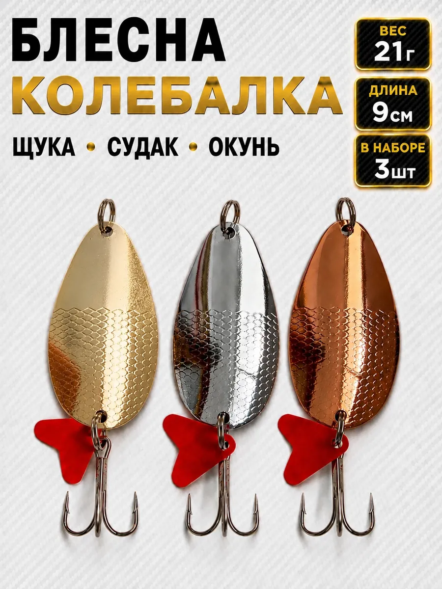 Блесна колебалка на щуку 3 шт