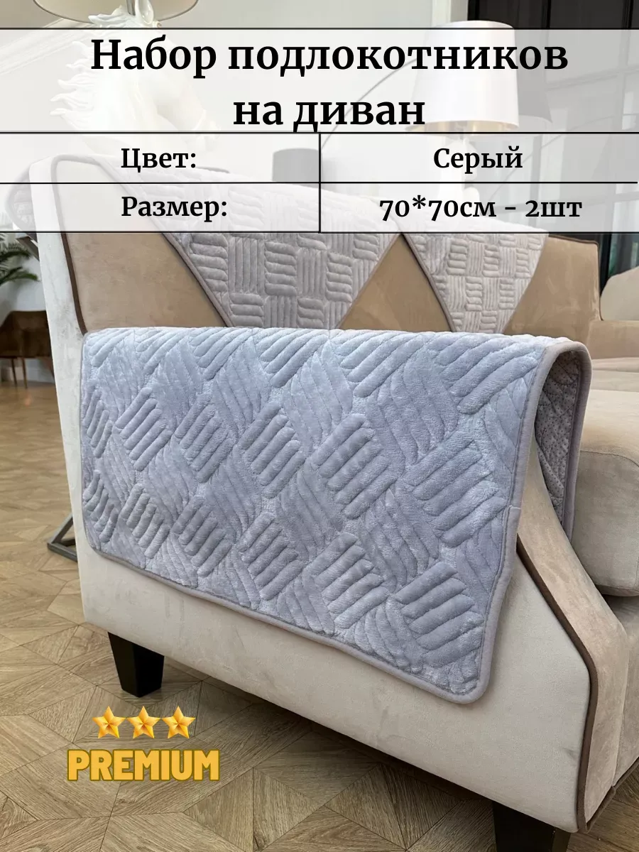 Подлокотники на диван 70х70см 2шт
