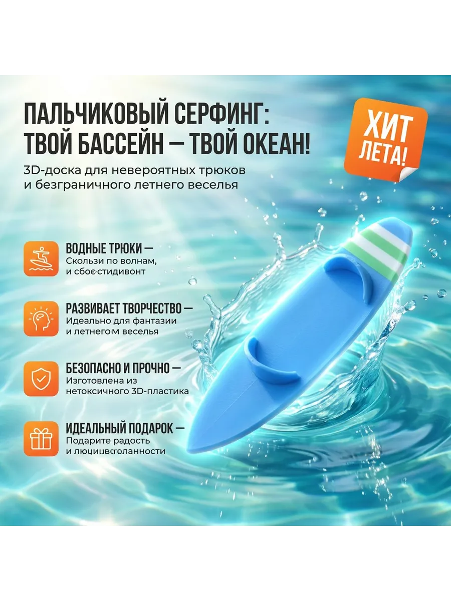 Пальчиковый серфинг для бассейна