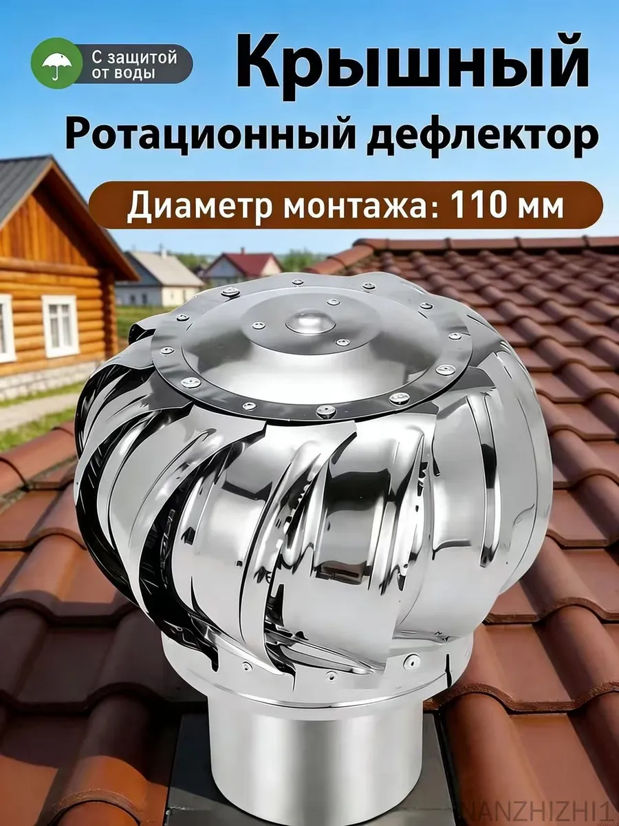 Турбо-дефлектор из нержавеющей стали 110 мм для вентиляционн